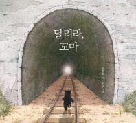 달려라 꼬마